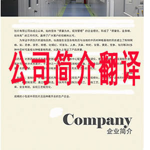 專業(yè)翻譯服務(wù) 覆蓋公司簡(jiǎn)介、畫(huà)冊(cè)冊(cè)等全面需求